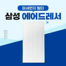 삼성 에어드레서 5벌용 미세먼지필터 DF10R9300DG -, 01_5벌용(대용량)