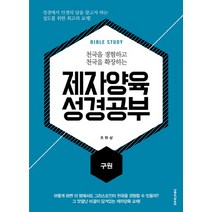 천국을 경험하고 천국을 확장하는 제자양육 성경공부: 구원, 생명의말씀사