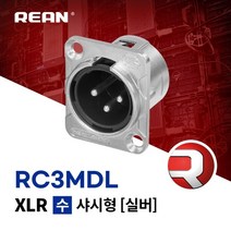 리안 RC3MDL 매입형 3핀 XLR(M) 커넥터