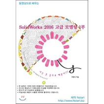 동영상으로 배우는 Solidworks 2016 고급 모델링. 1(DVD), Nstart