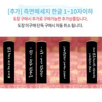 수제도장 인감도장 10종 직인 아기 어린이 아이 개인 커플 부부 법인 단체 외국인 선물 제작, 13_[추가상품] 측면메세지(1~10자)