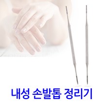 파고드는 두꺼운 내향성 손톱 발톱 내성발톱 무좀 교정 자가치료 깍기 관리 야스리, 내성 손발톱 정리기, 1개