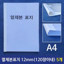 제이트리열제본표지(A4) 12mm (120장이내) 5개 본표지 논문지 A4본 제본용 열제본 A4 용품 본용품 레포트+jaytreㄷ