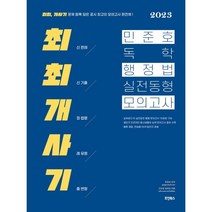 2023 민준호 독학 행정법 실전동형 모의고사, 호인북스