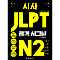 시사일본어사 시사 JLPT 합격시그널 N2  미니수첩제공