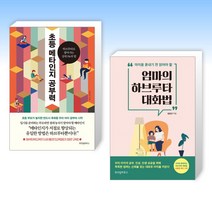 (김금선 세트) 초등 메타인지 공부력 + 엄마의 하브루타 대화법 (전2권)
