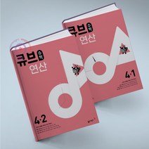 큐브수학 연산 초등 수학 4-1+4-2 세트 전2권 동아출판, 동아 큐브수학 연산 초등 수학 4-1+4-2 세트