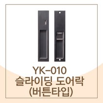 하드웨어 예림 YK-010 슬라이딩 도어락 버튼타입 문손잡이