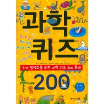 과학 퀴즈 200, 생각의집, 자코모 스팔라치
