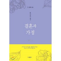 하나님이 내신 결혼과 가정 2:두 번째 나눔, 그열매