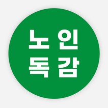 독감 스티커 백신 예방접종 완료 방역 병원, 원형40mm_1000매, 노인독감03
