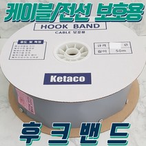 후크밴드 10파이 HOOK BAND 1롤(50M) 전선보호품 케이블보호품 국산, 1롤