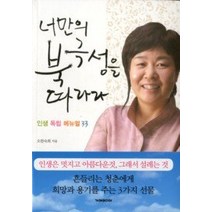 [개똥이네][중고-상] 너만의 북극성을 따라라