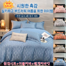 시원한 촉감 천연 실크 4종 침구 세트 침대시트+이불커버+베개커버*2 1.5m/1.8m/2.0m