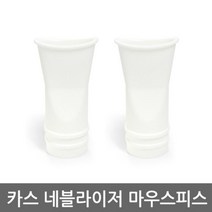 카스 네블라이저 마우스피스 2개
