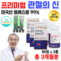 식약처 홈쇼핑 MSM 할머니 할아버지 노인 운동선수 70대 80대 노인 무릎 무릅 허리 손가락 골반 척추 연골 인대 관절 뻣뻣 뼈 에좋은 먹는유황 엠에스엠 영양제 알 약 정제 형, 510mg 90정 x3통+크림