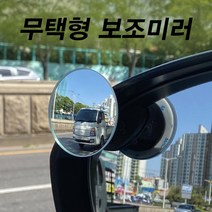 미남의운전교실 원형 보조미러 사각지대 차선변경 와이드미러 거울 백미러, 원형보조미러(운전석+보조석)세트