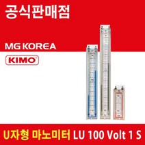 KIMO LU 100 Volt 1 S U자형 마노미터 ( 110-0-110 mm H2O 액주형 마노미터 )