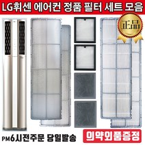 LG전자 정품 휘센 2in1 듀얼에어컨 필터 세트 모음[즐라이프 의약외품 증정], 1세트, 3.초미세먼지필터세트(2EA)