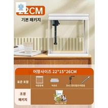 물고기키우기 구피 가재 미니 세트 뚜껑포함 수족관 단품 열대어 작은 일체형 어항, 초백열커브/22cm기초세트 가격대 선물세트
