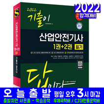 산업안전기사 필기 기출문제집(기출문제해설 자격증 시험 교재 책 시대고시기획 2022 최광희)