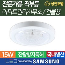 성진조명 LED 잔광방지 현관등 직부등 복도 베란다 드레스룸 - 스위치로 켜고 끄는 현관등, 원형직부등15W(잔광방지)-주광색