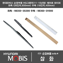 현대 HG그랜져 (11~15년형) 에어로 (관절타입) 와이퍼세트 98350-3S300 + 98360-3V000 650mm/450mm 현대모비스 순정부품