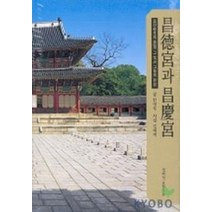 창덕궁과 창경궁, 열화당, 한영우