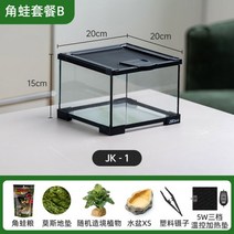 비바리움diy 애완 동물 유리 사육 상자 나혼자산다 파충류사육장, 뿔개구리 사육세트B