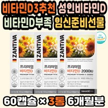 독일직구 비타민D영양제 비타민디부족 면역력비타민 비타민D3추천 성인비타민D 임신준비선물 약국비타민D 임산부비타민D 비타민D식품 햇빛비타민 활성형비타민 임신비타민D 직장선물