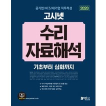 고시넷 공기업 NCS / 대기업 직무적성 수리 자료해석(2020):코레일 한국전력공사 건강보험공단 LH공사 삼성 SK KT 등 인적성 대