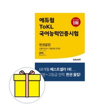 에듀윌 ToKL 국어능력인증시험 한권끝장 시험