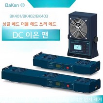 백색광 BK401 DC 이온블로워 정전기제거 정전기제거장치 이오나이저 IONIZER 이온아이저