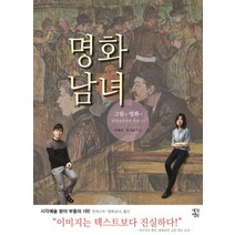 명화남녀:그림과 영화의 달콤쌉싸름한 만남 12, 생각정원, 이혜정,한기일 공저