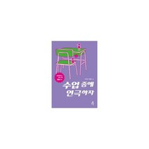 수업 중에 연극하자 : 교육연극의 실제 사례 30가지
