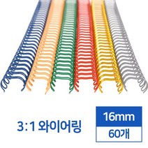 제본링 3:1 스틸 와이어링 16mm 60개 타공 제본용품 사용이편리한 제본스프링 바인더링 다이어리제작 떡메, 노랑 60개입