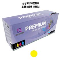 재생토너 호환 삼성 CLP 620NDK 대용량 노랑 프린터 프린트 토너 잉크 리필 재생 정품 호환 교체 무한