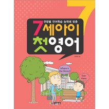 연령별 언어학습 능력에 맞춘 7세아이 첫영어, 열린생각