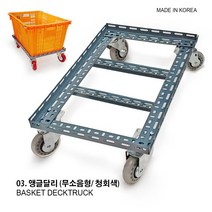 앵글달리 무소음 백색 농산물바구니 바구니운반구 냉동창고 운반구 운반구 바구니, 앵글달리 (무소음형/ 청회색)