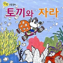 지경사 새책-스테이책터 [토끼와 자라] -단짝 그림 동화-지경사-강원희 지음 유승옥 그림-옛이야기 그림책-20071020 출간, 토끼와 자라