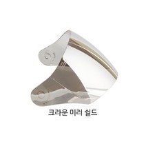 SST 오토바이 헬멧 크라운 시리즈 쉴드, 미러