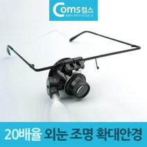 확대경 정밀작업용 20배율 안경형 확대경 LED램프 마이크로 스코프 정밀작업용 확대 안경