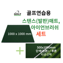 진성디앤지 스텐스매트 아이언매트 500x1000 세트 곡모 원톤/투톤 타석매트 골프연습용 인조잔디 골프매트 골프용품, 스텐스+투톤아이언500x1000(+추가), 타공X