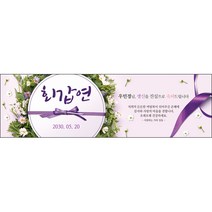 [맑은누리디자인] 환갑 현수막 019-(300x90cm) [주문제작] 회갑 생일상 잔치 소품 회갑연 고희 구순 팔순 칠순 예순