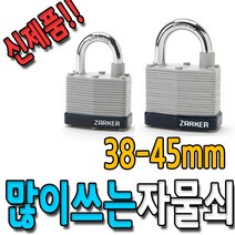 N38A N45A 자커 자물쇠 동일키 사물함키 창고 열쇠 포함