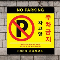배너마켓 외부차량 주차금지 스티커 제작 표지판 입간판 견인 CCTV 감시중 안내표지판, No.15 A타입 외부차량 주차금지 표지판 스티커