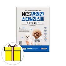 시대고시기획 2023 반려견스타일리스트 한권으로끝내기시험