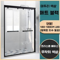 샤워 실 칸막이 일체형 욕실 유리문 가정용 화장실 건식 및 습식 분리 욕조 스크린, 증기가 포함되어 있지 않음, 매트 블랙 테두리/폭 1.80-1.89 m/
