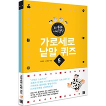 뇌 튼튼 시사상식 한국사편 (5-6권) (가로세로 낱말 퀴즈) (전2권), 루비박스