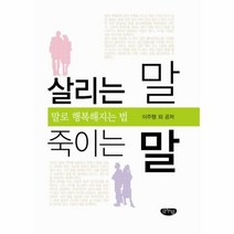 웅진북센 살리는 말 죽이는 말 말로 행복해지는 법, One color | One Size@1